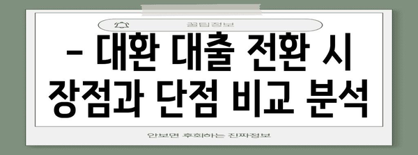 은행 대환 대출 전환 | 장, 단점 비교 및 고려 사항