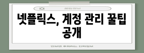 넷플릭스 가입에서 해지까지 모든 것 알기