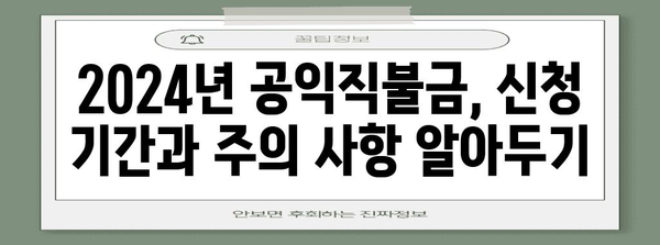 2024 기본형 공익직불금 신청 안내 | 농업인 필수 가이드