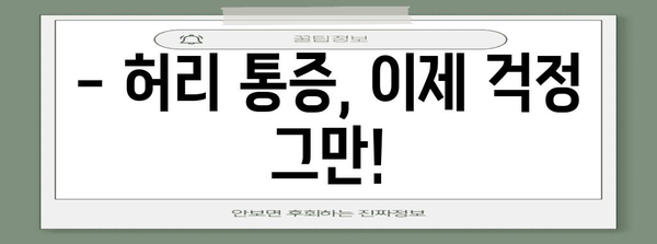 허리 건강 관리의 현명한 비법