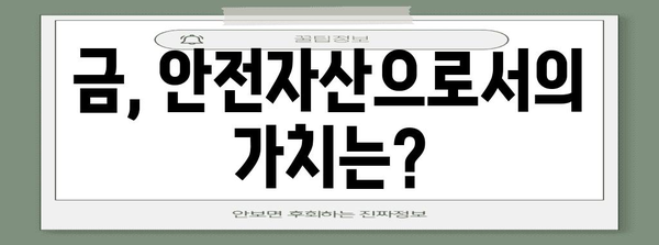 금값 전망 | 가치 보존과 투자 전략 안내