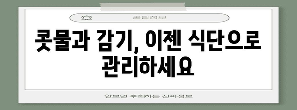 콧물과 감기 완화 위한 7가지 식품