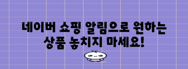 놓치지 않는 네이버 쇼핑 알림 설정 가이드 | 상품 및 가격 변동 추적