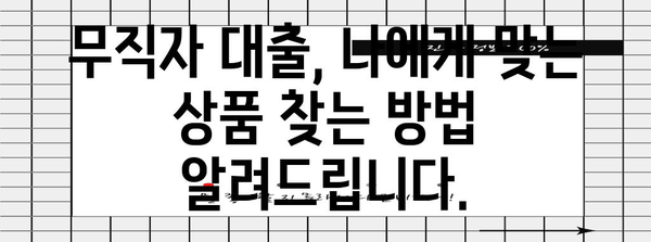 무직자도 받을 수 있는 비상금 대출 안내서