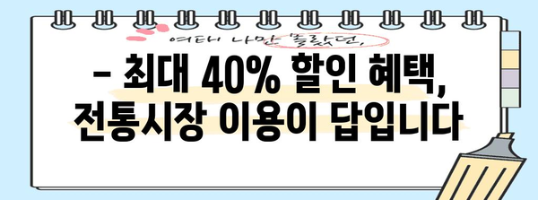 연말정산 전통시장 공제 혜택 놓치지 마세요! | 전통시장 이용, 소득공제, 최대 40% 할인