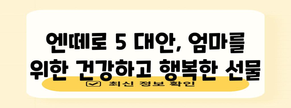 엄마 생일선물 추천 | 여성청결제 엔떼로 5의 대안