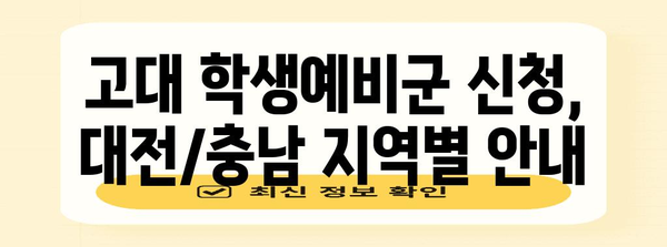 고대 학생예비군 신청 쉽게 이해하기 | 대전, 충남