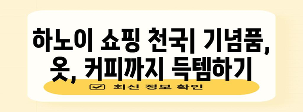 베트남 여행 필수 정보 | 5월-7월 하노이 일정, 맛집, 쇼핑 팁