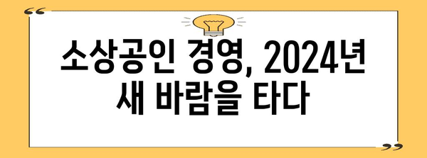 소상공인 경영에 혁명 | 2024년 정부 정책 개정 안내