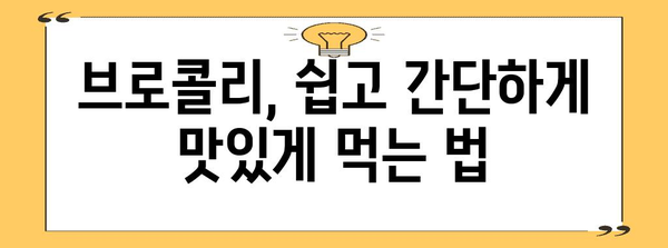 건강의 비결, 슈퍼푸드 브로콜리 요리법 모음