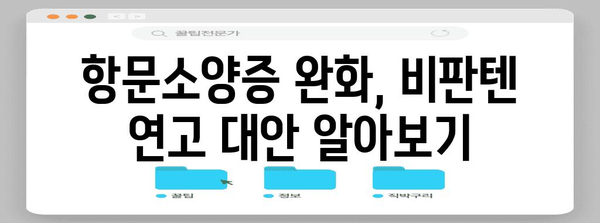 항문소양증 완화 비결 | 비판텐 연고 대비 2차 선택지