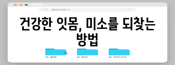 잇몸 헐림 원인 5가지 | 건강한 미소를 위한 필수 지침