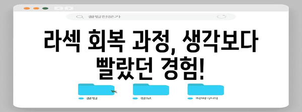 라섹 수술 후기와 부작용 | 진짜 경험 공유