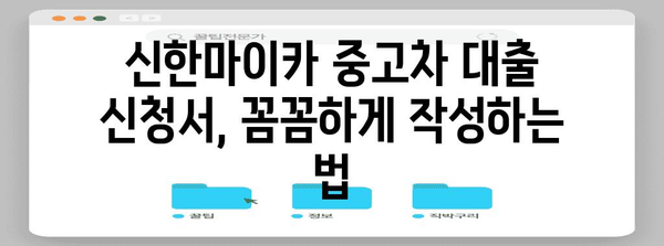 신한마이카 중고차 대출 신청서 | 탈떡 안 되는 완벽 작성 가이드