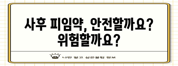 사후 피임약 부작용 파헤치기 | 안전성, 위험성, 대안 탐구