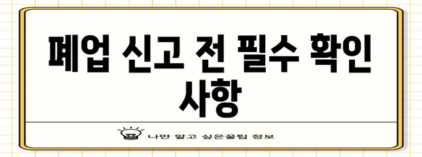 사업자 폐업등기 완벽 가이드, 상세 절차 및 주의 사항