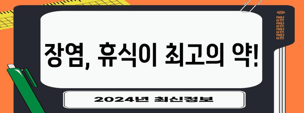 급성 장염 빠른 회복을 위한 5가지 필수 요령