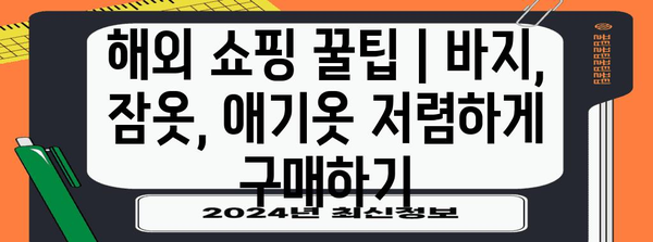 해외 쇼핑 꿀팁 | 바지, 잠옷, 애기옷 저렴하게 구매하기