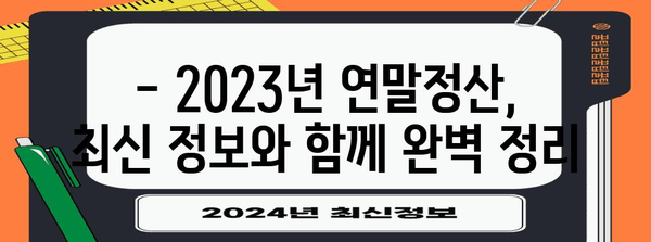 연말정산 환급받는 기준 완벽 정리 | 2023년 최신 정보, 소득공제, 세액공제, 환급받는 방법