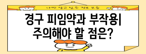 경구 피임약과 생식 건강 가이드 | 피임 옵션과 부작용 정보