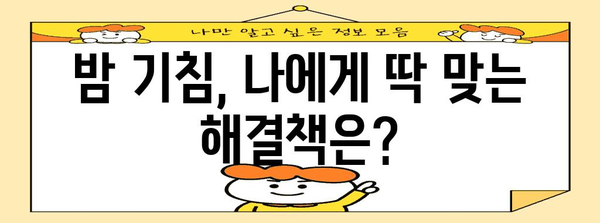 밤 기침 대처 가이드 | 원인 파악과 수면 방해 해결