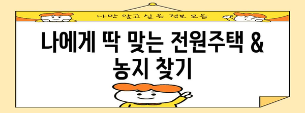 귀농 귀촌 매물 정보 | 전원주택과 농지를 찾는 당신에게