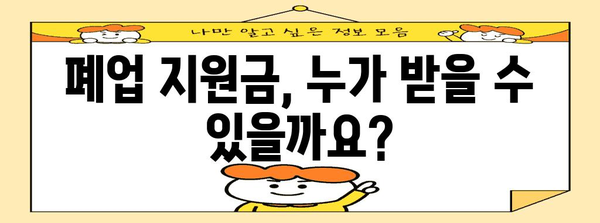 사무실 원상복구와 개인사업자 폐업 지원금 신청 가이드