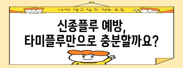 신종플루 치료 | 타미플루 부작용과 예방을 위한 완벽 가이드