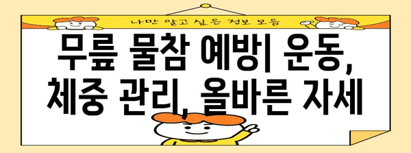 무릎에 물 차는 원인과 치료 | 증상과 치료법 탐구