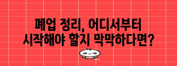 폐업 정리의 모든 것 | 전문 업체 활용 가이드