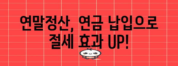 연말정산 연금 완벽 가이드| 놓치지 말아야 할 절세 팁! | 연금 소득, 연말정산, 절세 전략, 연금 납입