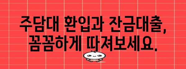 주담대 환입에 아파트 잔금대출 포함 확인