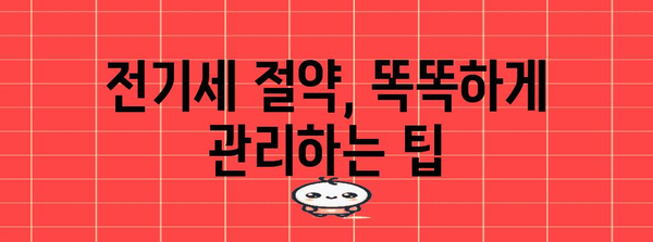 전기세 관리 마스터하기 | 인상률 확인과 누진구간 계산