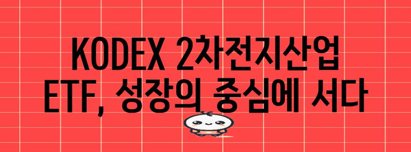 KODEX 2차전지산업 ETF 투자 가이드 | 성장 전략