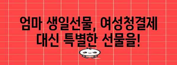 엄마 생일선물 추천 | 여성청결제 엔떼로 5의 대안