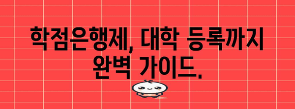 학점은행제 수강 신청 완벽 가이드 | 대학 등록을 위한 단계별 지침