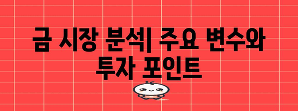 금값 상승 이유와 전망 | 투자 전략 & 시장 분석 필수 지식