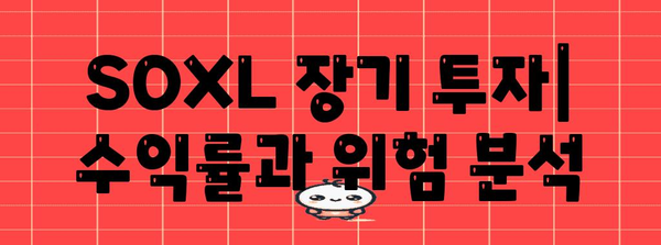 SOXL 장기 투자하기 | 수익률, 성공 사례, 분석