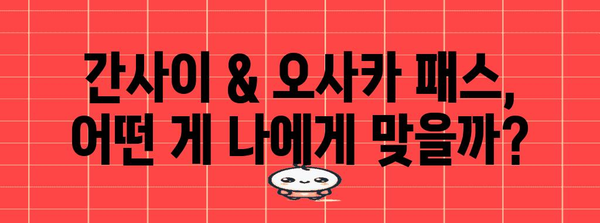 간사이 스루 패스 & 오사카 주유 패스 완벽 활용 가이드 | 일본 여행, 교통, 할인, 관광