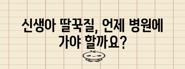 신생아 딸꾹질 해결법 | 안전하고 효과적인 팁