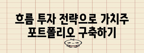 저 PBR 가치주 활용 전략 | 흐름 투자에서 성공하기