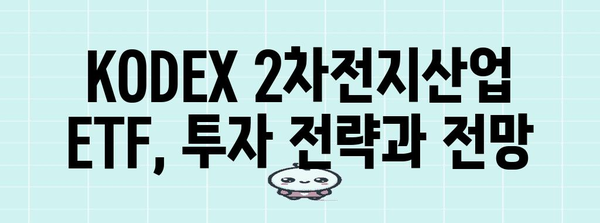 KODEX 2차전지산업 ETF 투자 가이드 | 성장 전략