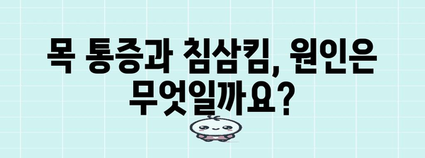 목 통증과 침삼킴 해결법 | 원인 분석 및 대처책