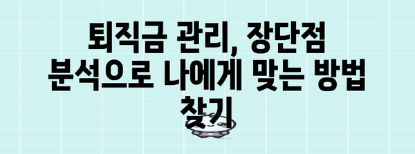 퇴직금 관리 | 수수료 비교와 장단점 분석