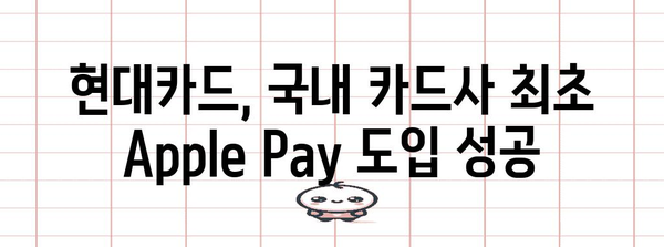 현대카드 이어와 국내 3사 카드사가 Apple Pay를 론칭!