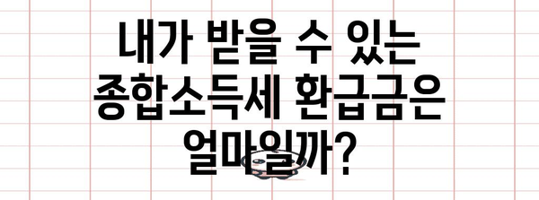 개인사업자 종합소득세 환급 안내서