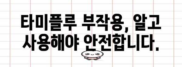 신종플루 치료 | 타미플루 부작용과 예방을 위한 완벽 가이드