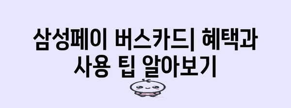 삼성페이 버스카드 등록 가이드 | NFC 교통카드 등록하는 법 (버스, 지하철)