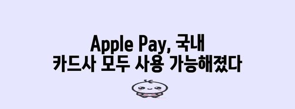 현대카드 이어와 국내 3사 카드사가 Apple Pay를 론칭!