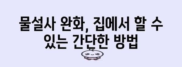 물설사 멈추는 방법 | 증상, 원인, 완전 가이드